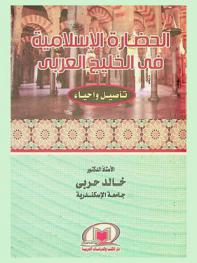 الحضارة الإسلامية في الخليج العربي : تأصيل وإحياء