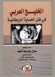  الخليج العربي في ظل الحماية البريطانية