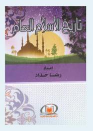 تاريخ الإسلام العام