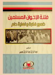  فتنة الإخوان المسلمين : ضمور فكرة ونهاية حلم