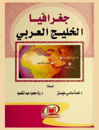  جغرافية الخليج العربي