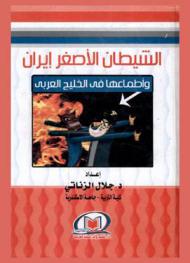 الشيطان الأصغر : إيران وأطماعها في الخليج العربي