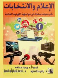 الإعلام والانتخابات : نحو مدونة سلوك في مواجهة المهنية الغائبة