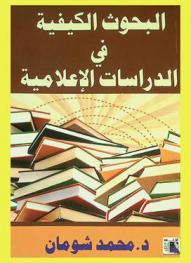 البحوث الكيفية في الدراسات الإعلامية