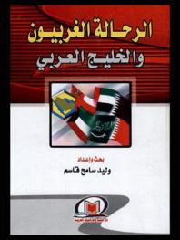  الرحالة الغربيون والخليج العربي