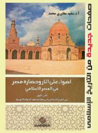 أضواء على آثار وحضارة مصر في العصر الإسلامي