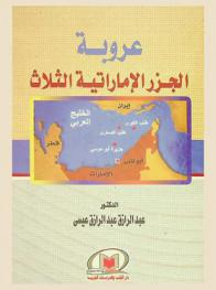  عروبة الجزر الإماراتية الثلاث