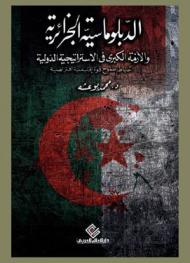  الدبلوماسية الجزائرية والأزمة الكبرى في الاستراتيجية الدولية : إحباط طموح قوة إقليمية افتراضية