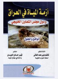  أزمة المياه في العراق ودول مجلس التعاون الخليجي : الواقع والحلول