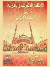 الأنظمة المشرقية والمغربية في العصر الأيوبي