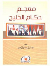  معجم حكام الخليج