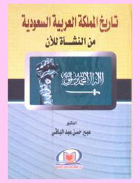  تاريخ المملكة العربية السعودية من النشأة للآن