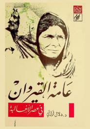  عامة القيروان في عصر الأغالبة