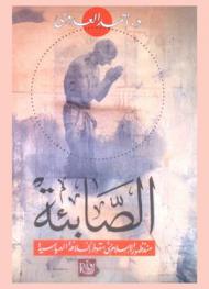  الصابئة منذ ظهور الإسلام حتى سقوط الخلافة العباسية