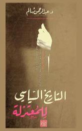  التاريخ السياسي للمعتزلة