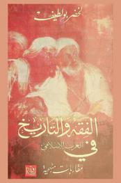 الفقه والتاريخ في الغرب الإسلامي : \مقاربات منهجية\