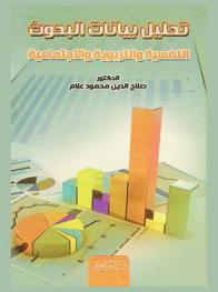  تحليل البيانات في البحوث النفسية والتربوية