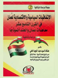  الاتفاقيات السياسية والاقتصادية لعمان في القرن التاسع عشر : معاهدات عمان والهند أنموذجا : دراسة وثائقية