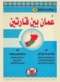  عمان بين قارتين