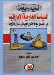  أسانيد وخيارات السياسة الخارجية الإماراتية في التعامل مع الاحتلال الإيراني للجزر الثلاث