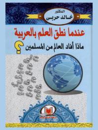 عندما نطق العلم بالعربية : ماذا أفاد العالم من المسلمين