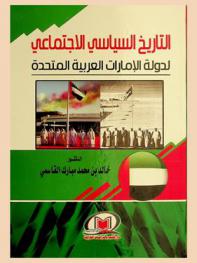  التاريخ السياسي والاجتماعي لدولة الإمارات العربية المتحدة
