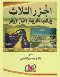  الجزر الثلاث بين السيادة العربية والاحتلال الإيراني