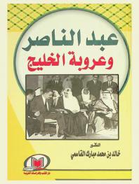  عبد الناصر وعروبة الخليج