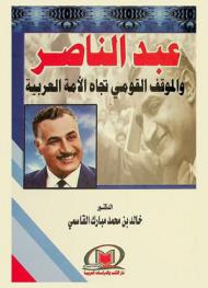  عبد الناصر والموقف القومي تجاه الأمة العربية