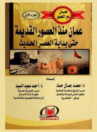عمان عبر العصور