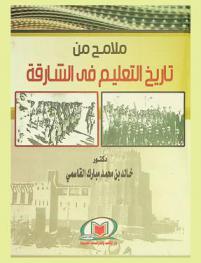  ملامح من تاريخ التعليم في الشارقة