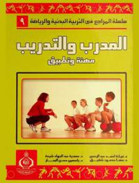 المدرب والتدريب : مهنة وتطبيق