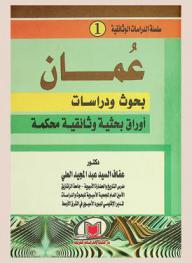  عمان : بحوث ودراسات : أوراق بحثية وثائقية محكمة