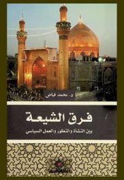  فرق الشيعة بين النشأة والتطور والعمل السياسي