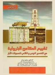 تقييم المكامن البترولية مع التفسير النوعي والكمي لتسجيلات الآبار