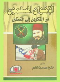  الإخوان المسلمون من التكوين إلى التمكين