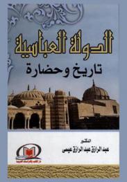  الدولة العباسية : تاريخ وحضارة