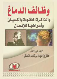  وظائف الدماغ والذاكرة المفقودة والنسيان وأعراضها للإنسان