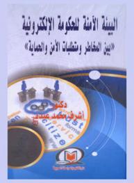 البيئة الآمنة للحكومة الإلكترونية بين المخاطر ومتطلبات الأمن والحماية