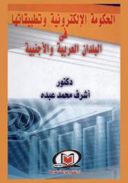 الحكومة الإلكترونية وتطبيقاتها في البلدان العربية والأجنبية