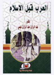  العرب قبل الإسلام