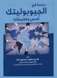  دراسة في الجيوبوليتك : أسس وتطبيقات