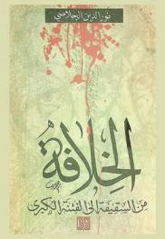  الخلافة من السقيفة إلى الفتنة الكبرى بين المحدثين والإخباريين