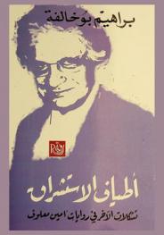 أطياف الاستشراق : تشكلات الآخر في روايات أمين معلوف