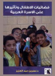 فضائيات الأطفال وتأثيرها على الأسرة العربية : المضمون الذي تقدمه قناة (Space Toon) وأثرها على الطفل المصري