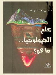  علم الجيولوجيا .. ما هو ؟