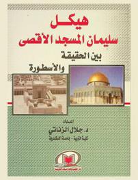  هيكل سليمان المسجد الأقصى بين الحقيقة والأسطورة