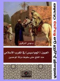  العيون (الجواسيس) في المغرب الإسلامي