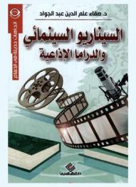  السيناريو السينمائي والدراما الإذاعية