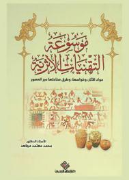  موسوعة التقنيات الأثرية : مواد الآثار، وخواصها، وصناعتها عبر العصور